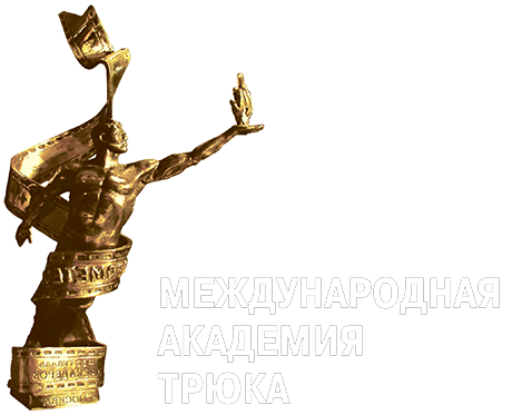 Премия мировой академии каскадеров. Международная Академия трюка.