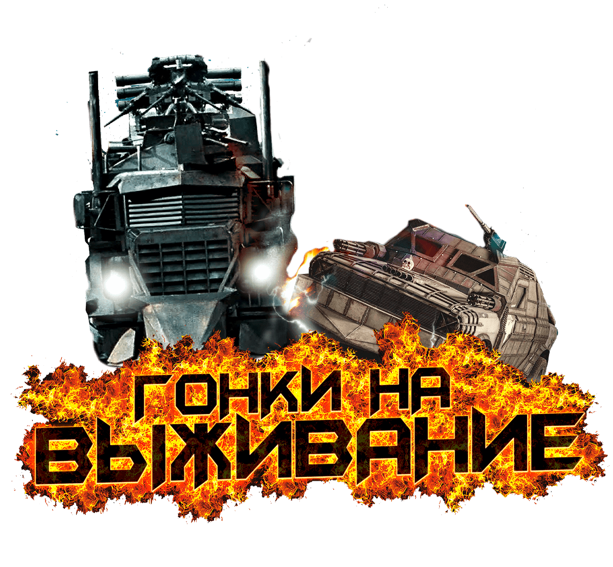 Гонки на выживание фото